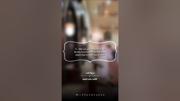 ‫﴿ أَلَيْسَ اللَّهُ بِكَافٍ عَبْدَهُ ﴾ 💭♥️ القارئ راشد الحليبة