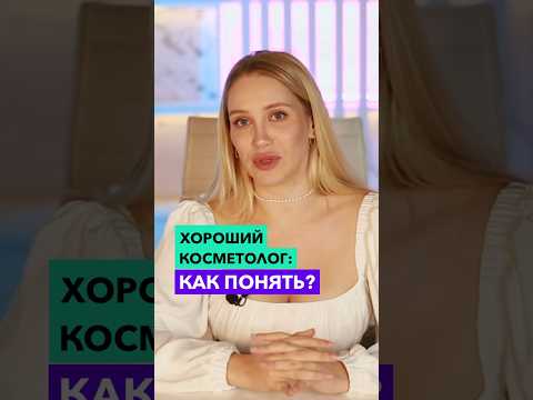 Как выбрать хорошего косметолога?