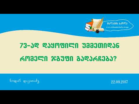 73-ად დაყოფილი უმმეთიდან რომელი ჯგუფი გადარჩება?