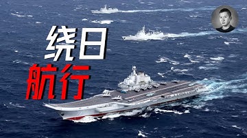 殲15火控雷達照射日F-15，遼寧號繞日航行，日本的殺手鐧反潛戰力會怎麼用？  | 說真話的徐某人