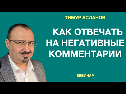 Как отвечать на негативные комментарии в соцсетях. Тимур Асланов. 23 ошибки при работе с негативом