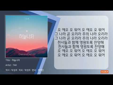 [가사 영상 AR] 하늘나라 - TAK