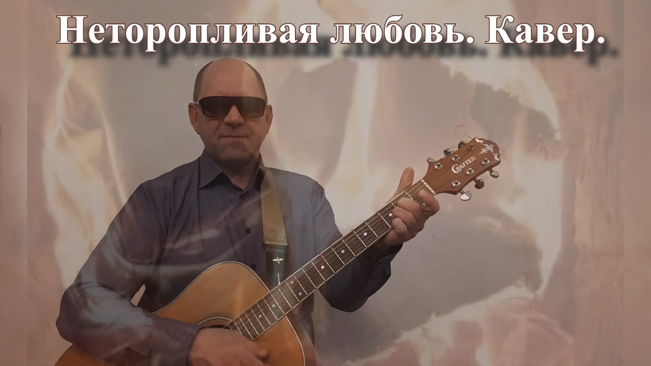 Неторопливая любовь