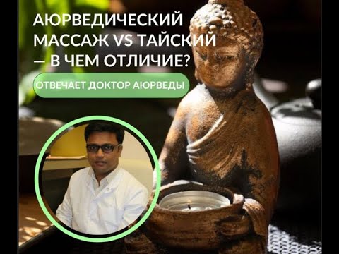 Аюрведический массаж VS Тайский — в чем отличие?