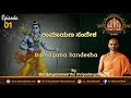 Ramayana Sandesha | ರಾಮಾಯಣ ಸಂದೇಶ | Ep - 01 | 2021 |