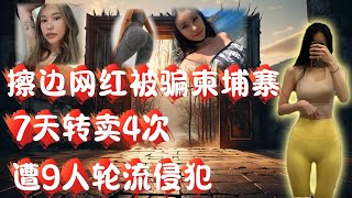 台湾网红皮皮，被骗柬埔寨，遭遇诸多磨难，最终获救。#案件解說 #真實事件 #熱門