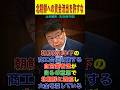 【北村晴男】重大な犯罪を犯した外国人は即刻国外退去に！/ 法務省は何故動こうとしないのか？【日本保守党】【国会レポート】#shorts