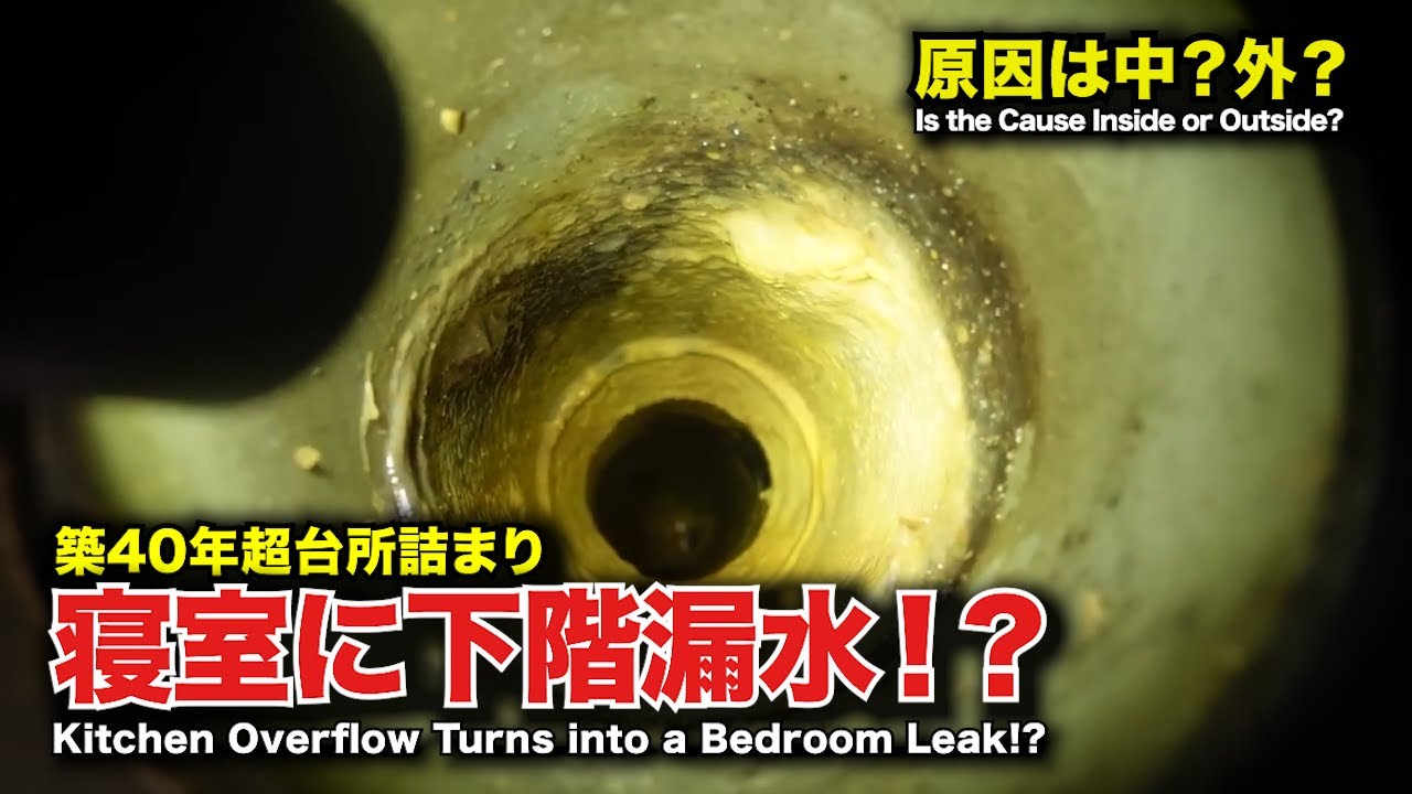 台所が溢れた！？寝ていると水の音…まさかの寝室に漏水！｜Kitchen Overflow Turns into a Bedroom Leak!?