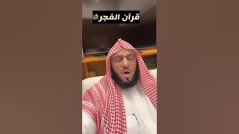 سورة الماعون | قرآن الفجر 📚 | د. عائض القرني