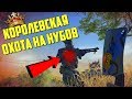 Королевская охота на нубов Warface🔪