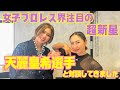 女子プロレス界注目の超新星！天麗皇希選手と対談してきました！