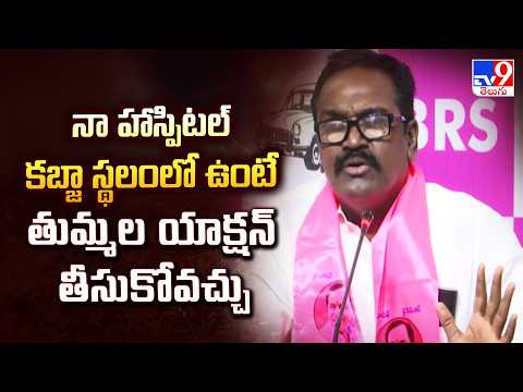 BRS Puvvada Ajay Kumar | నా హాస్పిటల్ కబ్జా స్థలంలో ఉంటే తుమ్మల యాక్షన్ తీసుకోవచ్చు -TV9 - TV9
