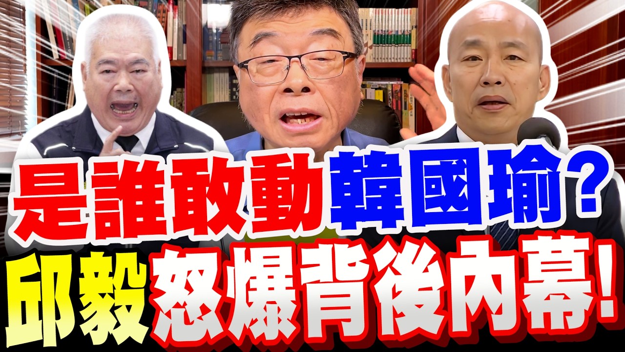 【全字幕】是誰敢動韓國瑜？邱毅怒爆背後內幕！國民黨禍起蕭牆！？#季麟連#黃復興#趙少康#鄭麗文#軍購案