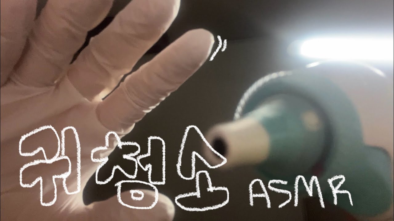 귀청소와 염증제거 asmr롤플