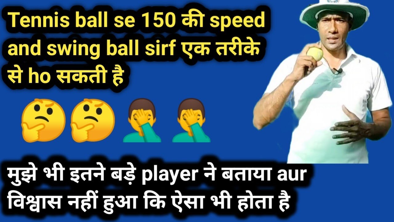 Tennis ball se 150 ki speed and Tennis ball swing kaise hoti hai? बड़े