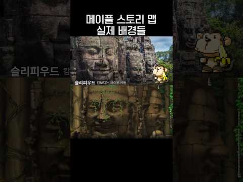 메이플 스토리 맵 실제 배경들😮.jpg