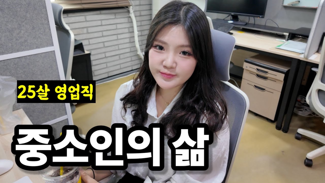 중소기업 영업직 신입사원의 하루