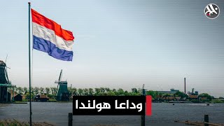 ما الذي دفع هولندا إلى تغيير اسمها؟