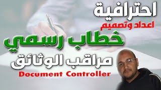 احترافية كتابة خطاب رسمي والاساسيات المطلوبة لكتابة خطاب احترافي | مراقب الوثائق Document Controller