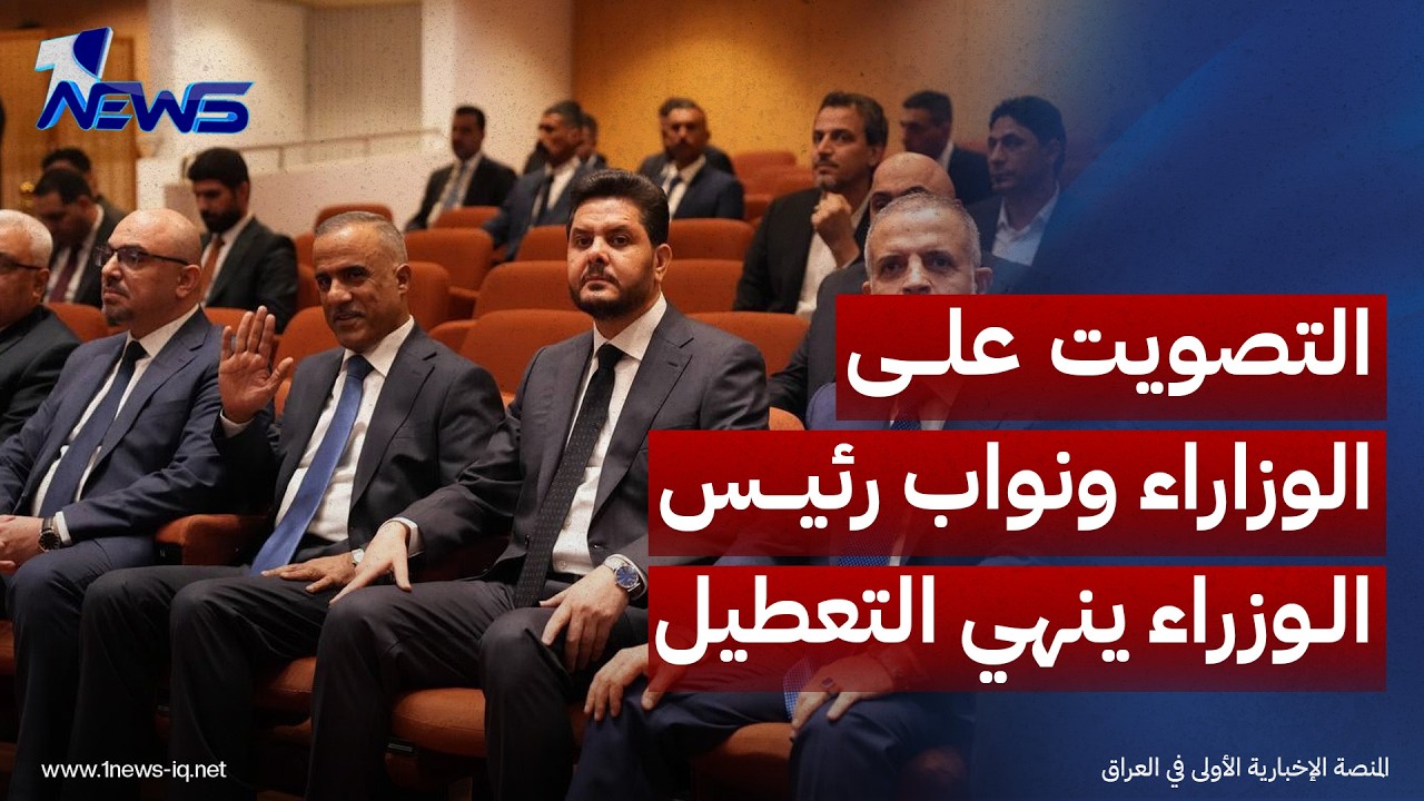 نواب: التصويت على الحقائب الوزارية ونواب رئيس الوزراء ينهي التعطيل