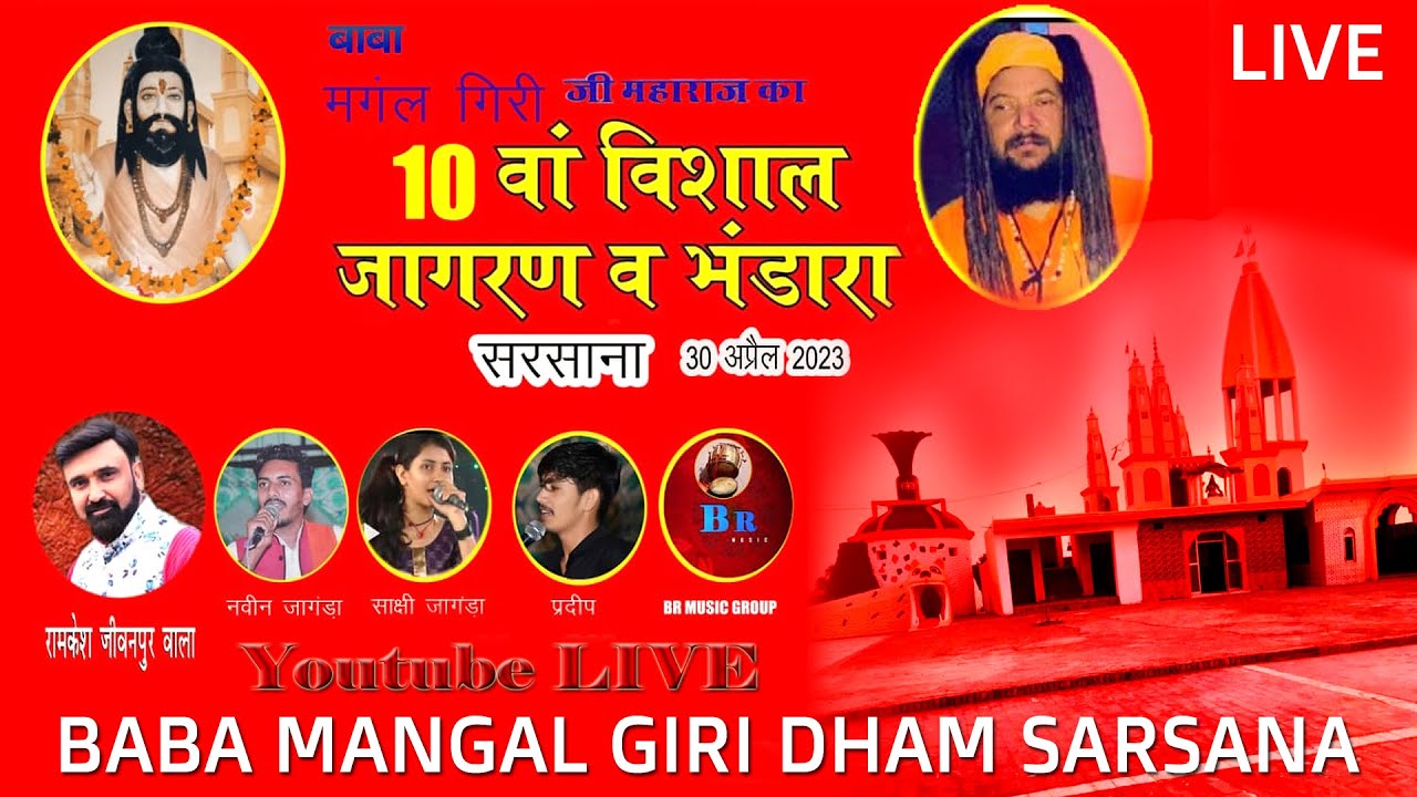 दसवां विशाल जागरण  बाबा मंगल गिरि धाम सरसाना लाइव #jagran