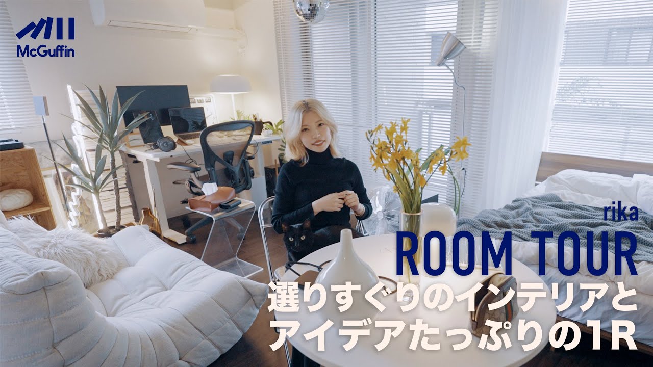【ルームツアー】選りすぐりのインテリアとアイデアたっぷりの1R 大きな窓から入る光でフルリモートでも快適に 広告代理店に勤めるrikaさんの自宅を訪問！