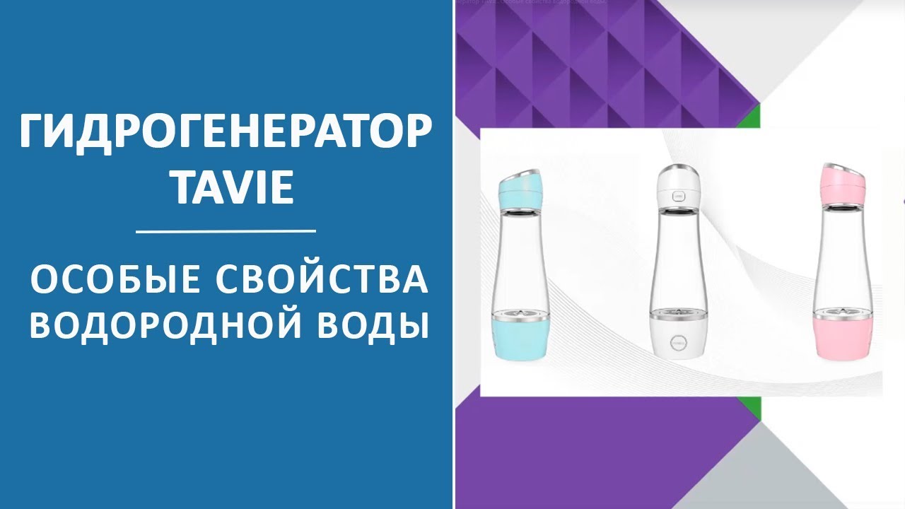 Тави сайт личный кабинет. Продукция Тави. Гидрогенератор TAVIE водородная вода. Продукция Тави каталог. Продукты Тави компании.