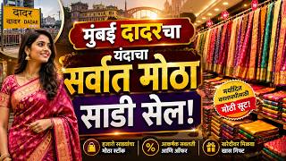 मुंबई दादरचा यंदाचा सर्वात मोठा साडी सेल! 😍 फक्त ₹200 पासून सुरुवात screenshot 3
