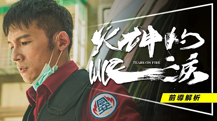 🧯剧评🧯公民教育典范神剧：火神的眼泪｜英雄不怕火却怕这3件事｜无雷前导｜Tears on Fire - 天天要闻