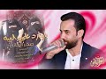 ياوارده على الميه مجوزدرازي صخر الجازي دبكات 2025