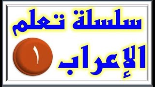 سلسلة تعلم النحو والإعراب الحلقة الأولى screenshot 4