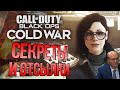 CoD: Black Ops COLD WAR | СЕКРЕТЫ и ОТСЫЛКИ