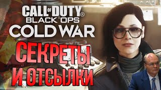 CoD: Black Ops COLD WAR | СЕКРЕТЫ и ОТСЫЛКИ