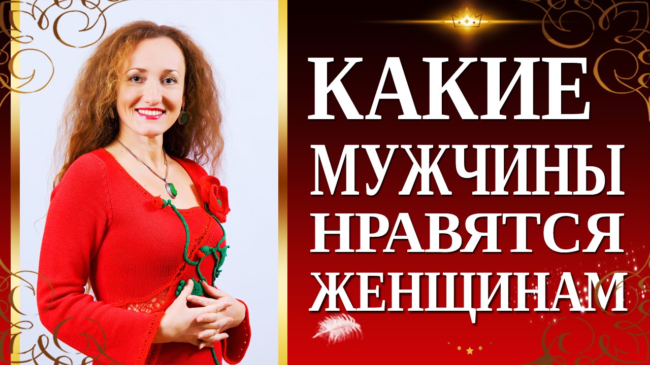 Какие мужчины нравятся женщинам Какие мужчины нравятся женщинам