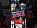 ガンダムの雰囲気を感じる海外のプラモデル2選 #shorts