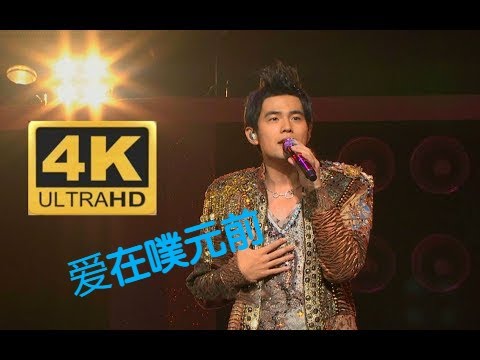 【4K修復】周杰倫 超時代世界巡迴演唱會 愛在西元前❌ 愛在噗元前✔️