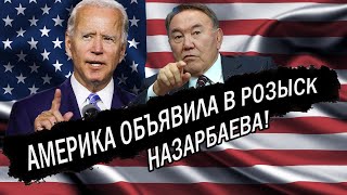Срочно! Америка объявила Назарбаева в международный розыск!