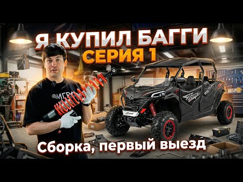  Багги CFMOTO ZFORCE 950 Sport-4. Зачем я её купил? Распаковка, сборка, первый выезд. Серия 1