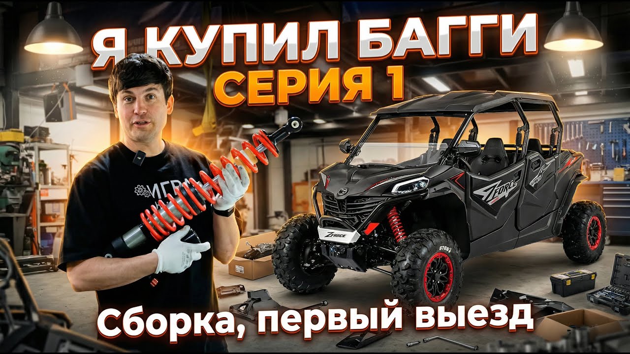 Багги CFMOTO ZFORCE 950 Sport-4. Зачем я её купил? Распаковка, сборка, первый выезд. Серия 1