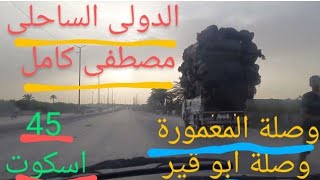 وصلة أبو قير مع وصلة المعمورة إلى اسكوت Abu Qir link with Maamoura link to Ascot