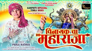 Vinayak Cha Raja Parul Rathva New Ganpati Timli 2025 | Instagram Trending Timli 2025 | DJ JC Baroda