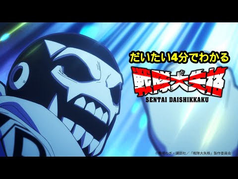 だいたい4分でわかる『戦隊大失格』｜2ndシーズンCBC/TBS系 全国28局ネット「アガルアニメ」枠にて4月13日より毎週日曜よる11時30分〜放送開始(ディズニープラス スターで全話見放題 独占)