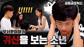 무서운 이야기 귀신을 보는 소년 충격을 받은 사랑이 (소름주의) 단편 드라마 1탄 | 클레버tv