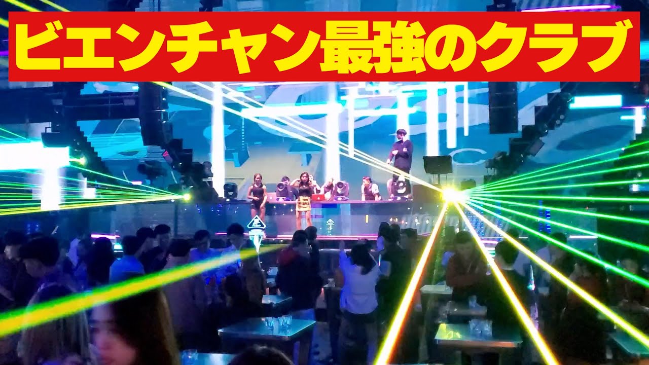ラオス美人が踊り狂う！ビエンチャンの最強ナイトクラブが楽しすぎる【観光】Laos Vientiane