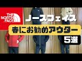 【ノースフェイス 】春にお勧めアウター5選