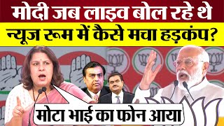 जब Modi Live बल रह थ तब News Room म कस मच हडकप Supriya Shrinate क खलस?