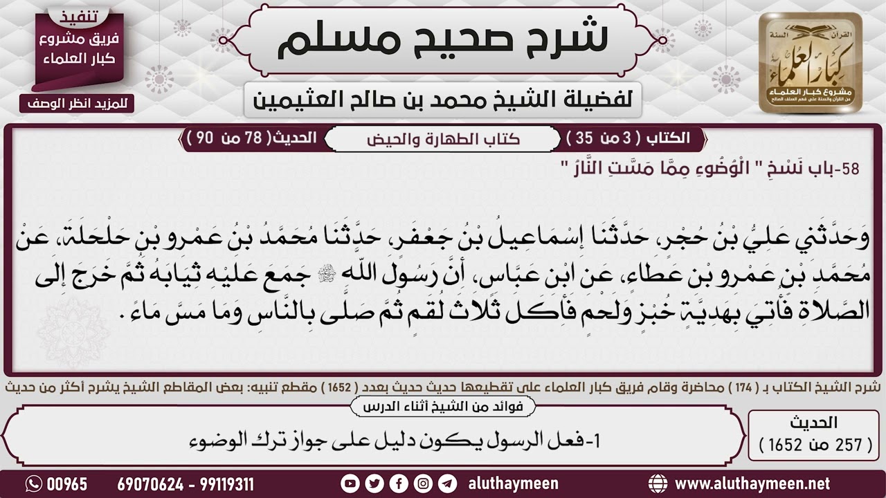 257 - 1652 باب نسخ الوضوء مما مست النار📔 صحيح مسلم - ابن عثيمين