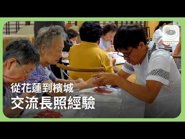 從花蓮到檳城 交流長照經驗 | 新聞 @daaichannelmalaysiachn