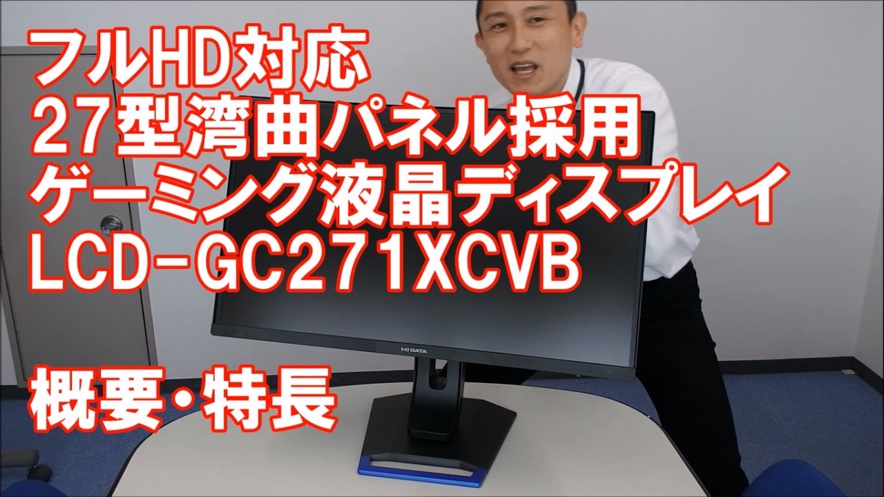 LCD-GC271XCVB 湾曲モニター 概要・特長 アイ・オー・データ機器 