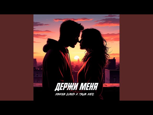Держи меня